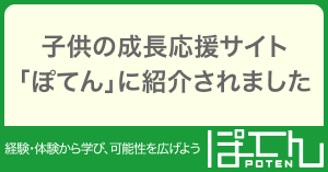 子供の成長応援サイト「ぽてん」